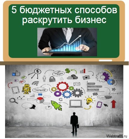 раскрутить бизнес