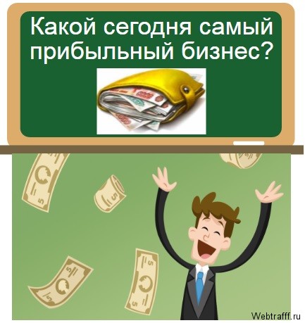 прибыльный бизнес