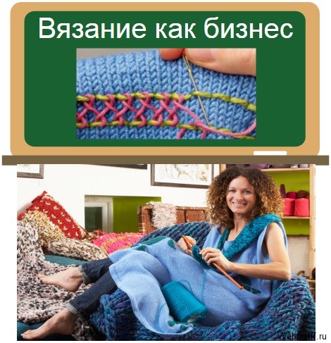 Вязание как бизнес