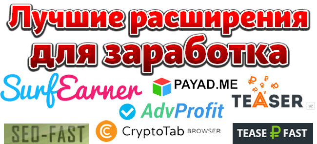 расширения для заработка