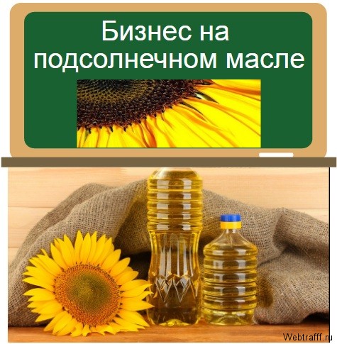 Бизнес на подсолнечном масле