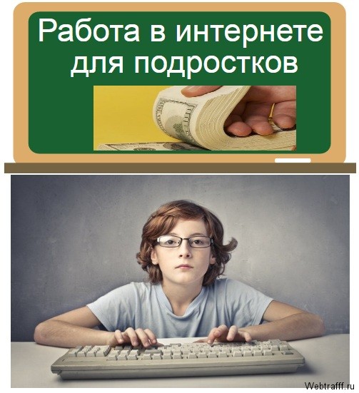 работа для подростков в интернете
