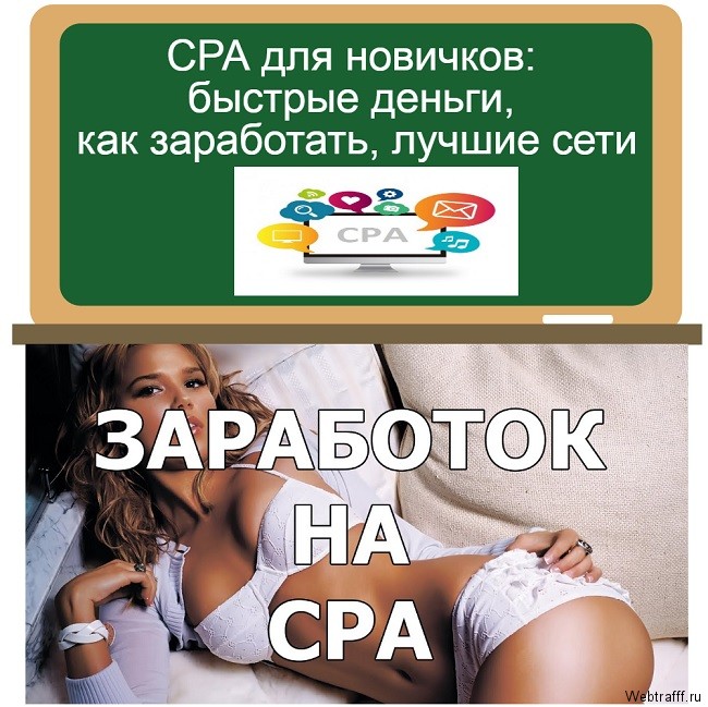 CPA для новичков