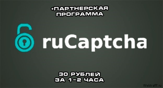 Секреты заработка на Rucaptcha (100-150руб в день)
