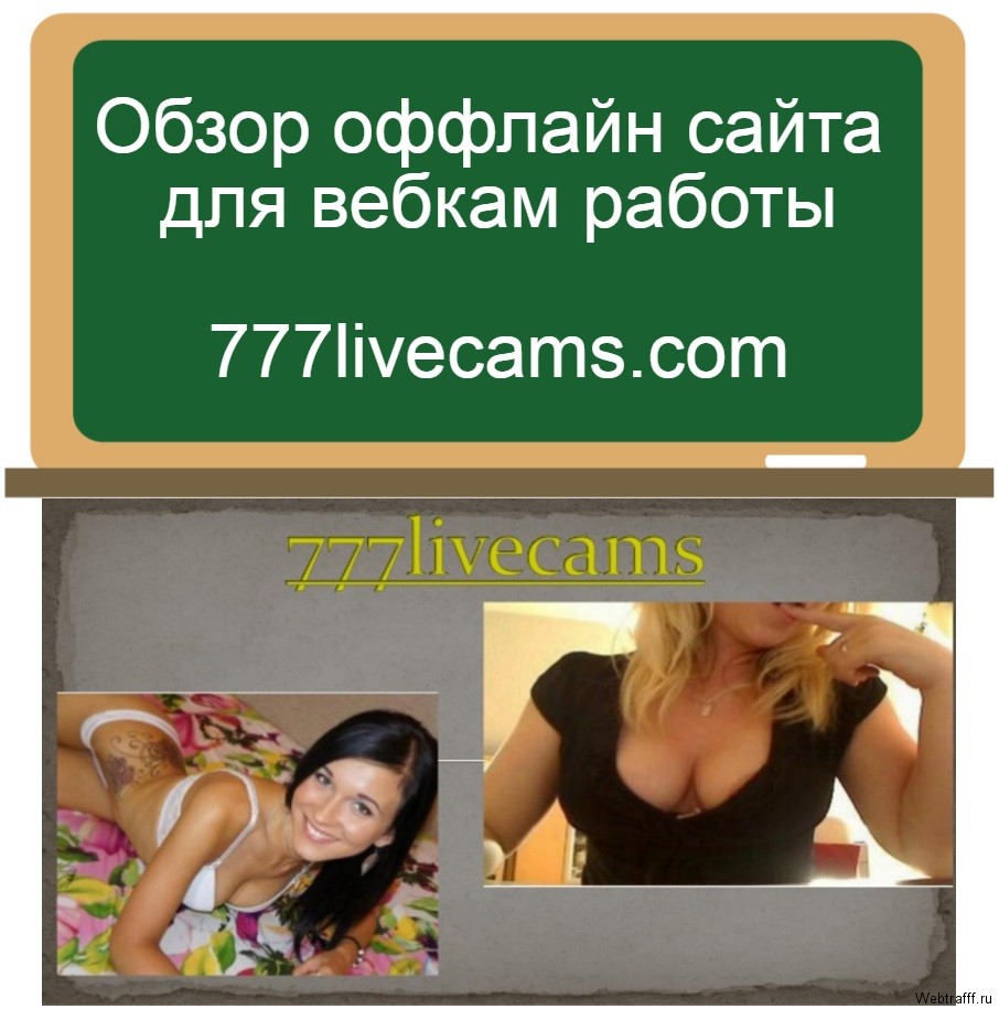 777livecams обзор