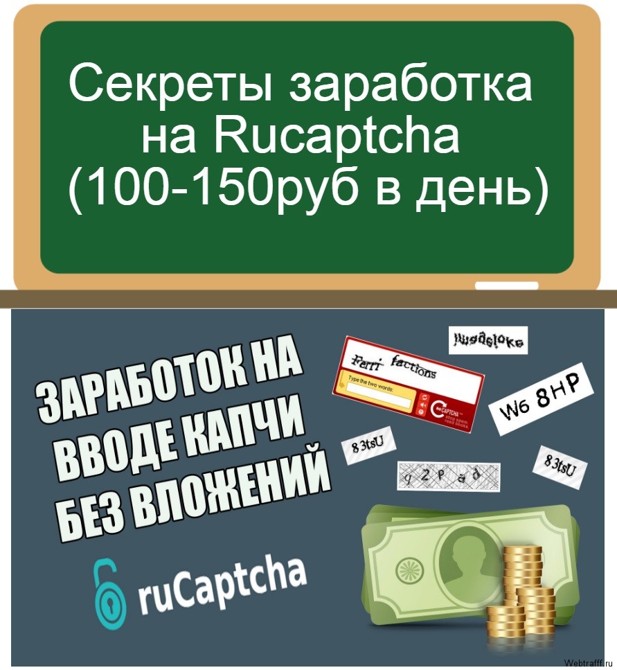 Секреты заработка на Rucaptcha