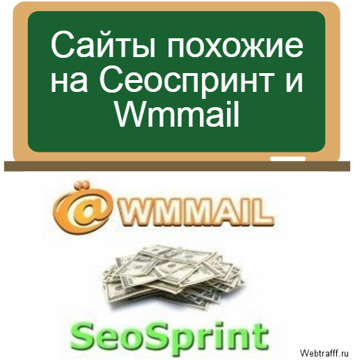 сеоспринт wmmail