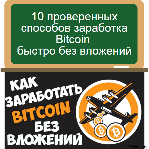 заработать Bitcoin