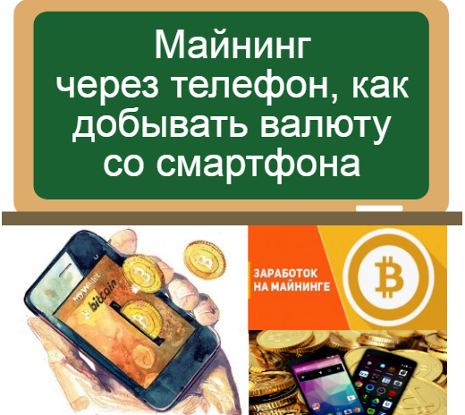 мобильный майнинг