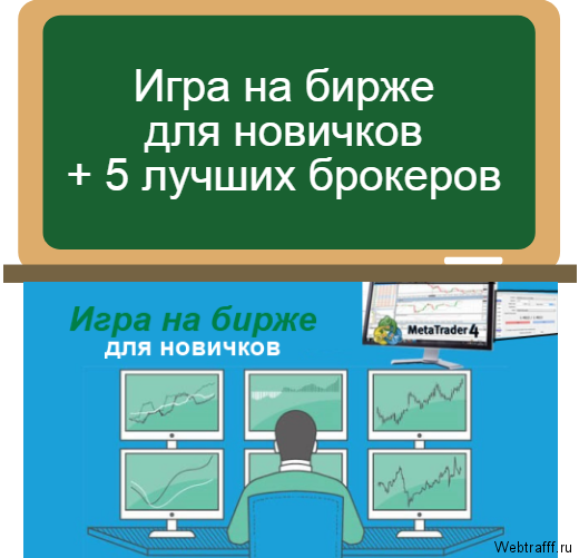 Игра на бирже