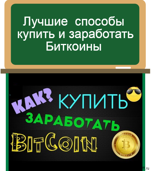 купить и заработать Биткоины