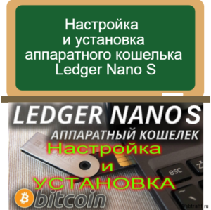 Установка Ledger Nano S