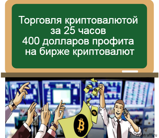 профит с биржи криптовалют