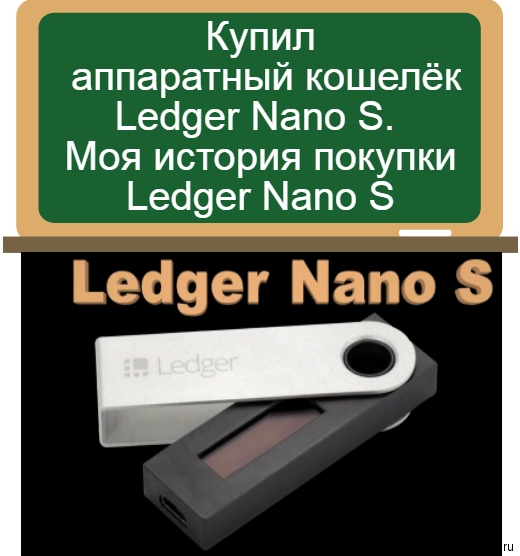 ΠΠΎΠΉ Ledger Nano S