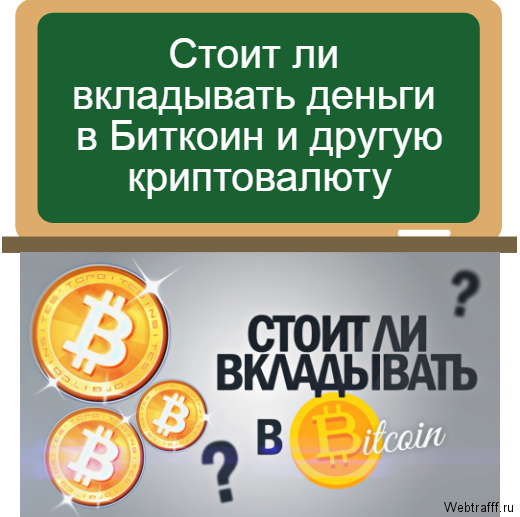 вкладывать ли в биткоин