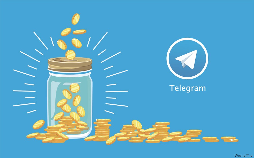 Как заработать в Телеграм с каналом и без него