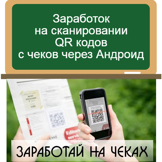 заработок на QR кодах