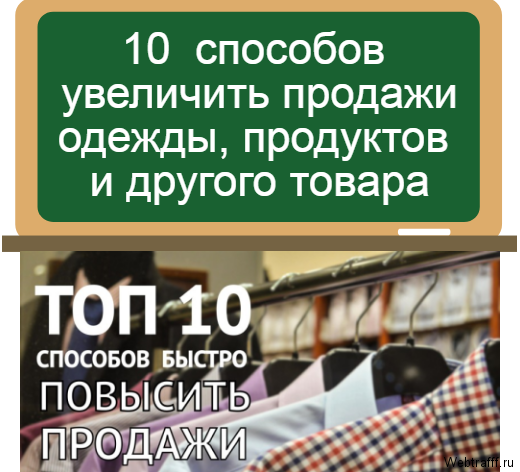 увеличение продаж