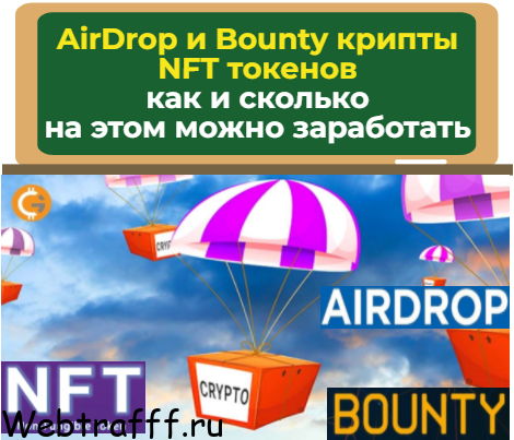 AirDrop, Bounty, NFT получить бесплатно