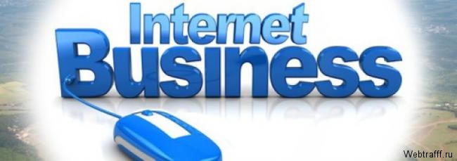 Как начать бизнес в интернете