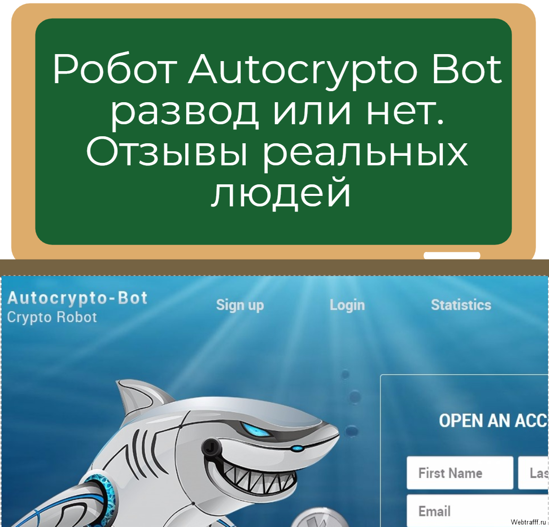 Робот Autocrypto Bot развод или нет, отзывы