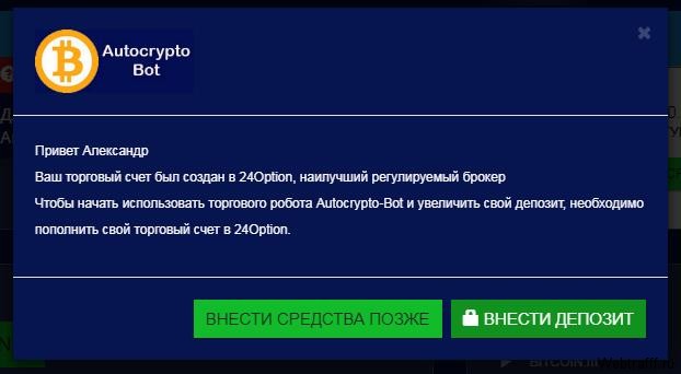 Робот Autocrypto Bot развод или нет, отзывы