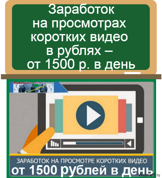 заработок на просмотре