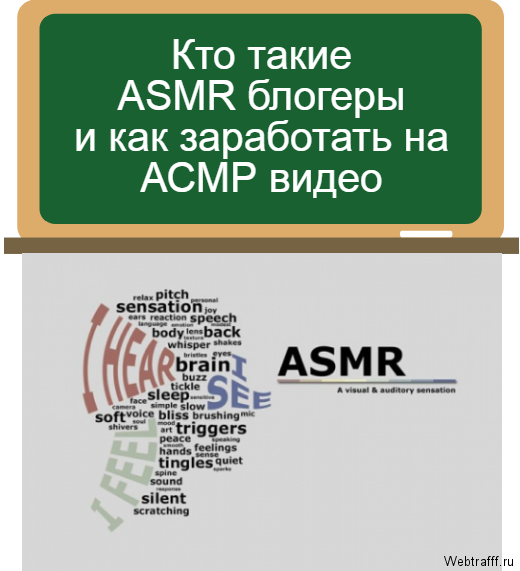 ASMR