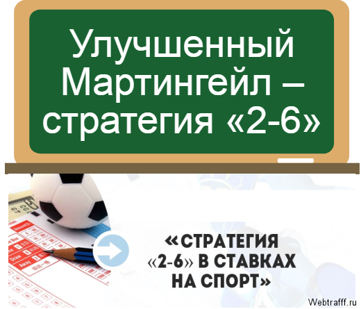 стратегия ставок 2-6