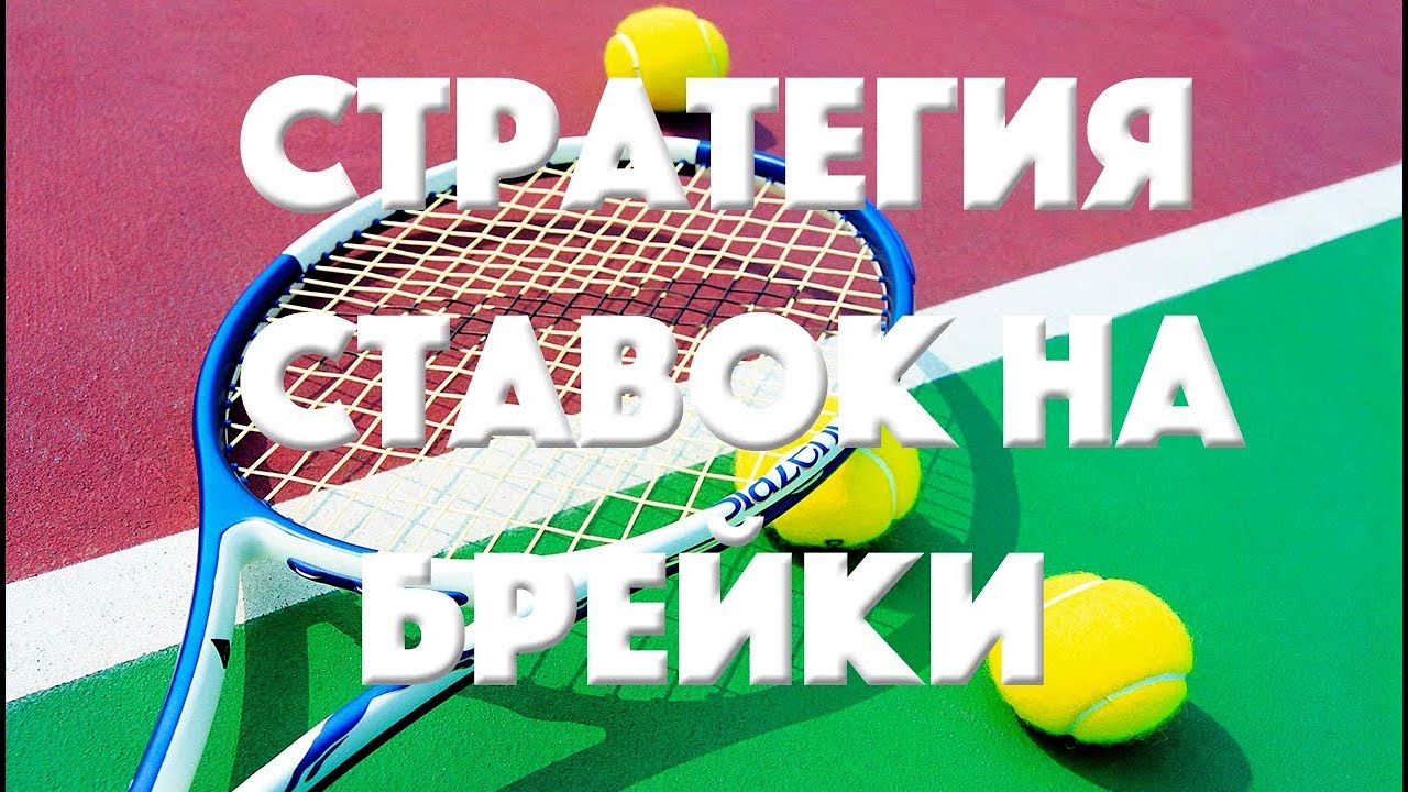 Стратегия на брейки в теннисе с усовершенствованным Мартингейлом