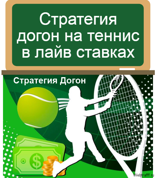 догон теннис
