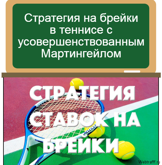 ставки на брейки