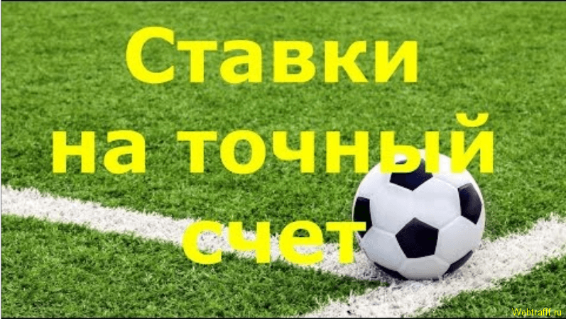 Ставки на точный счет - стратегия для футбола, хоккея и тенниса