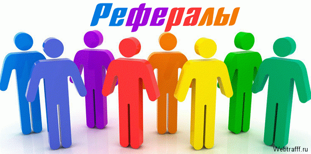 Большой и пассивный заработок на рефералах