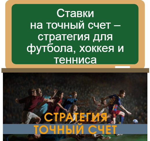 Ставки на точный счет