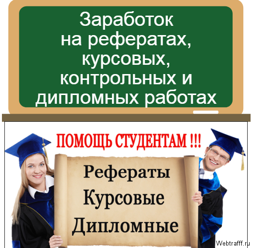 заработок на курсовых
