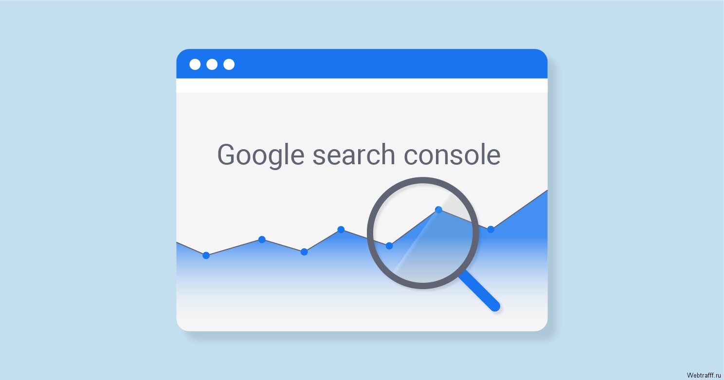 Гугл консоль для вебмастера Google Search Console, как добавить сайт и пользоваться