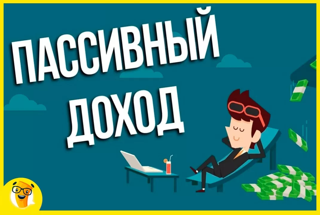 способы пассивного заработка