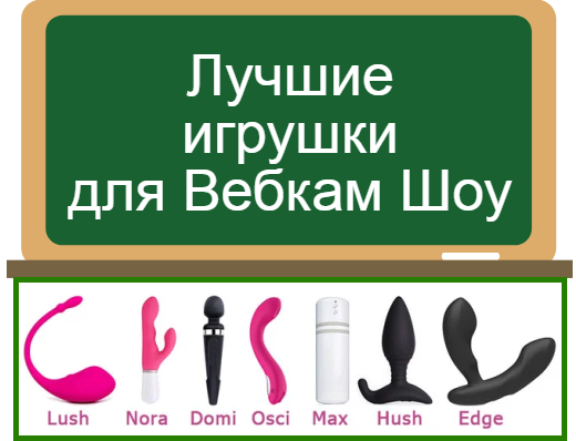 вебкам игрушки