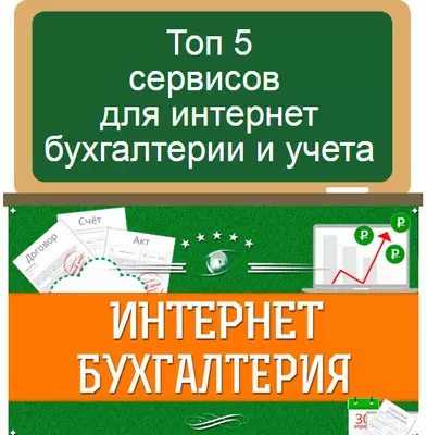сервисы для интернет бухгалтерии и учета