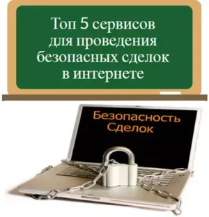 гарант сделок в интернете