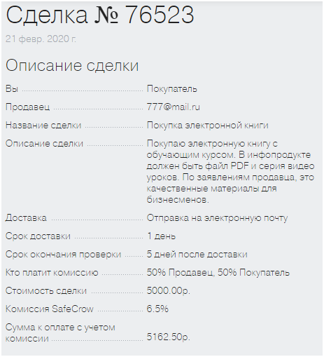 сделка Safecrow