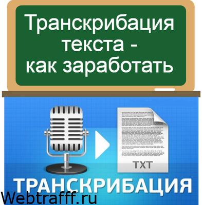 Транскрибация текста