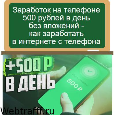 Заработок на телефоне 500 рублей