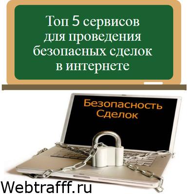 безопасная сделка