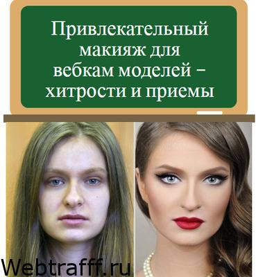макияж для вебкам моделей