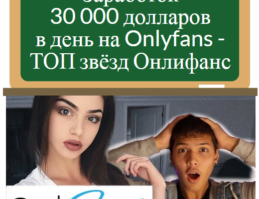 Onlyfans заработок