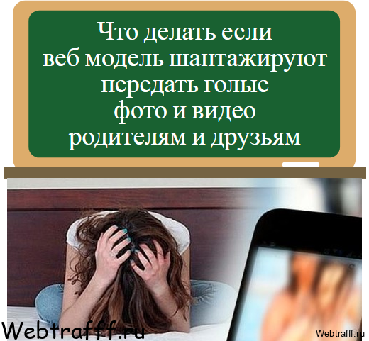 шантаж веб модели