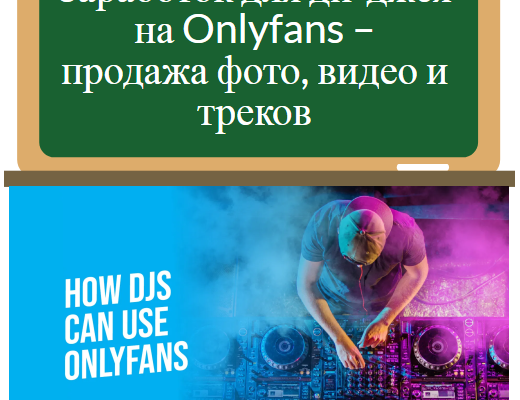 диджеи в onlyfans