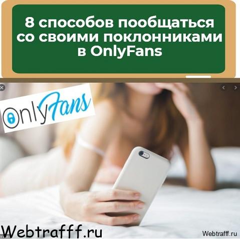 фанаты Onlyfans
